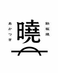鉄板焼 曉