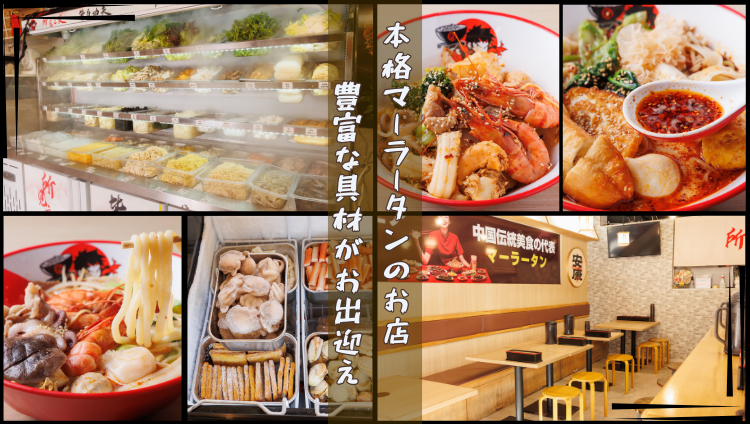 湯火功夫 麻辣燙 〜トウカコウフマーラータン〜