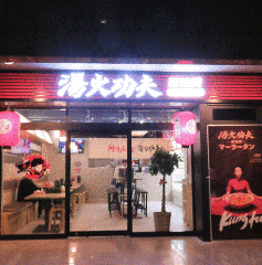 湯火功夫 麻辣燙 〜トウカコウフマーラータン〜