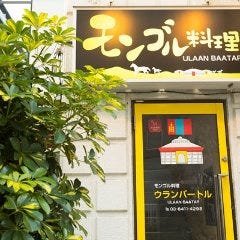モンゴル料理 ウランバートル