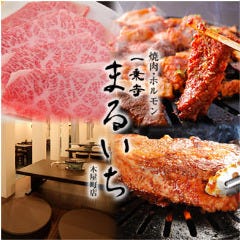 焼肉ホルモン まるいち 京都木屋町