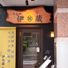 燻製料理と酒 伊蔵 半蔵門店
