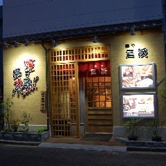 大衆酒場 串かつ 三次