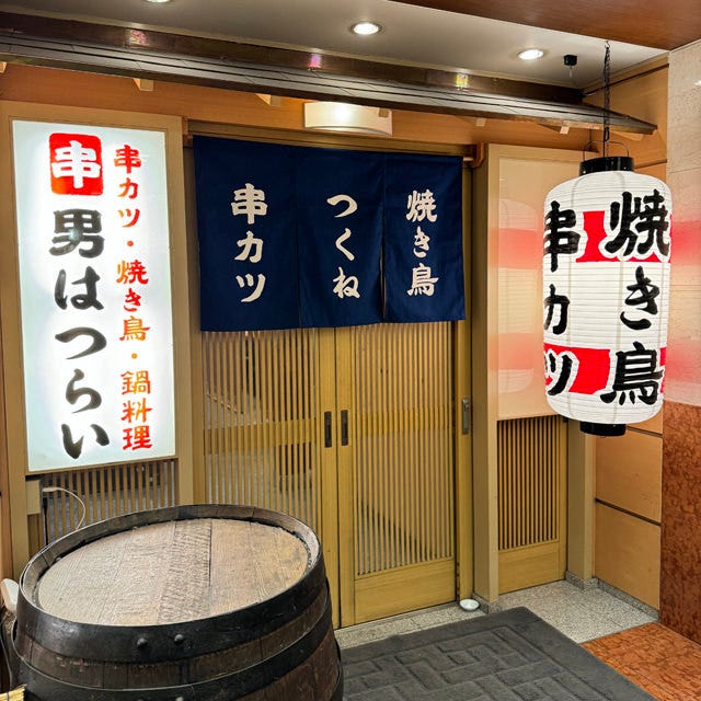 串カツ・焼き鳥・鍋料理 男はつらい 新大阪駅前店