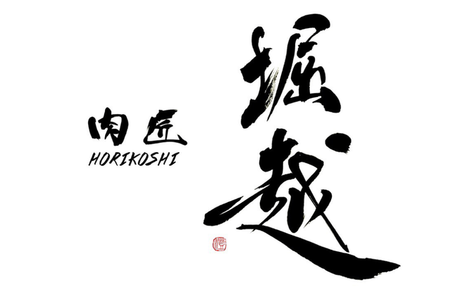 肉匠 堀越 西麻布 焼肉 ぐるなび