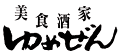 吟醸料理・酒 ゆめぜん