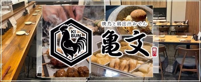 焼鳥と鶏出汁おでん 亀文