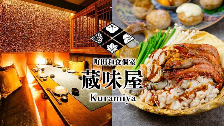 全席個室 和食居酒屋 蔵味屋 町田店