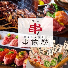 完全個室 炭火焼き博多串と肉寿司 串佐助 町田駅前店 