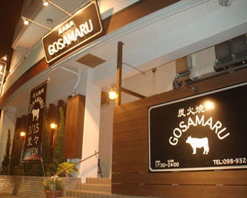 炭火焼肉 GOSAMARU