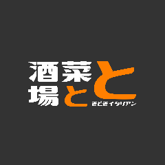 酒菜と酒場 とと