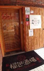 餃子 小籠包 福包酒場 中目黒店