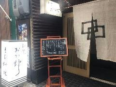 割烹 おか野