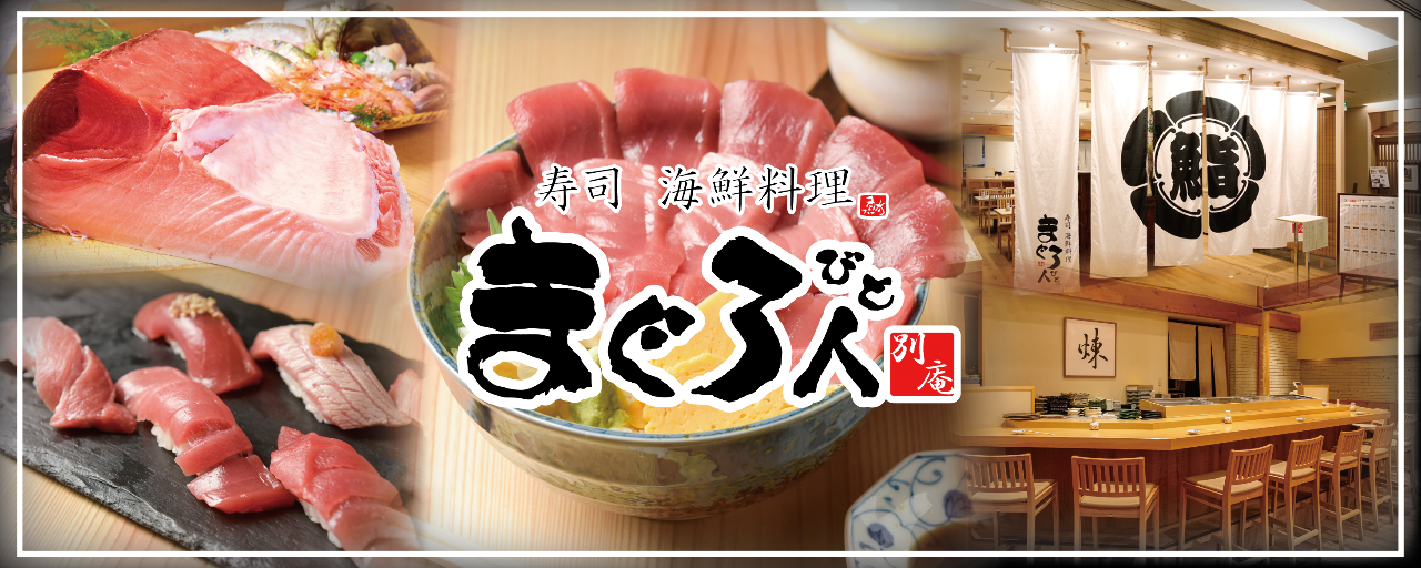 まぐろ人 別庵 日本橋店