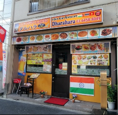 インド・アジアンレストラン ダルハラ 門前仲町店 