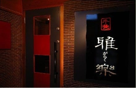 黒毛和牛焼肉 牛極 雅楽