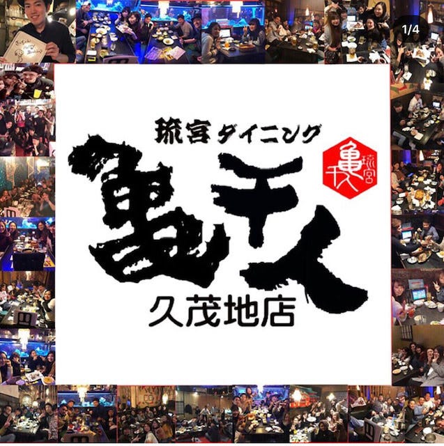 琉宮ダイニング 亀千人 那覇 居酒屋 ぐるなび