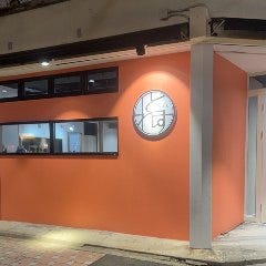 個室×貸切 多国籍ダイニング とれす 