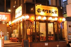 だるま食堂