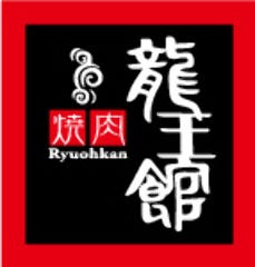 焼肉龍王館 上津店