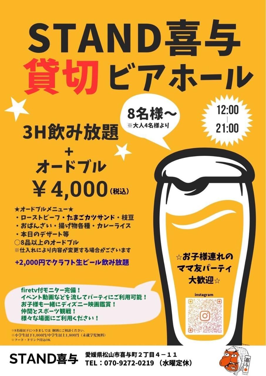 STAND喜与