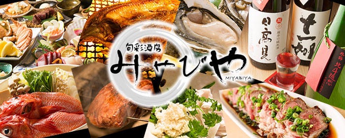 旬彩酒房 みやびや