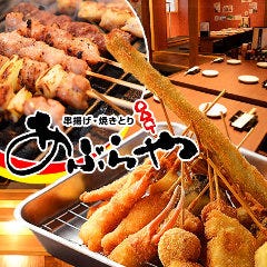 個室 京串揚げ あぶらや 