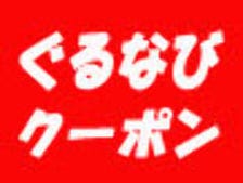 大変お得なクーポン必見!!