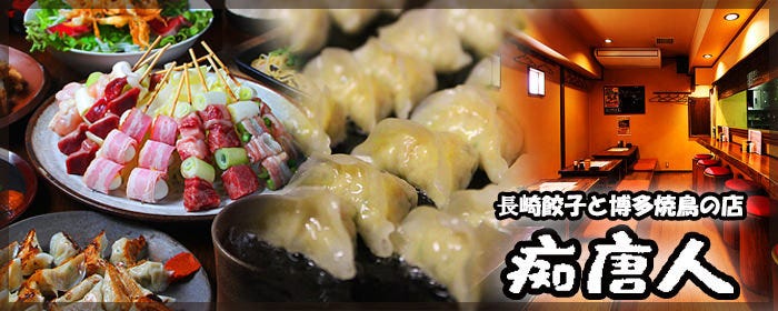 炭火焼鳥と一口餃子の店 痴唐人〜ちとうじん〜