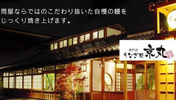 うなぎ処 京丸