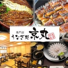 うなぎ処 京丸
