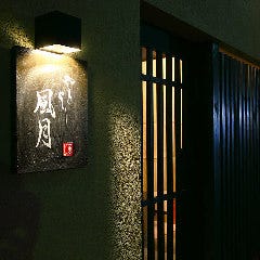 個室焼鳥 風月 名古屋本店