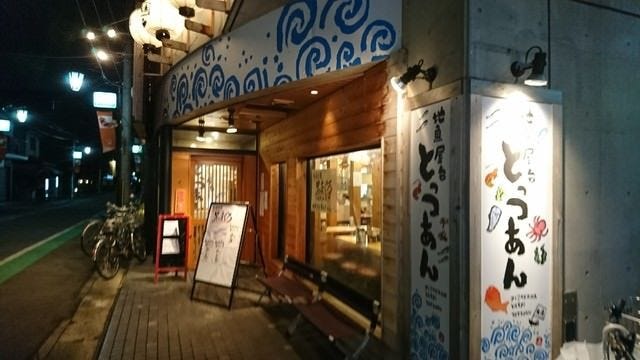 地魚屋台とっつぁん 甲子園口店 甲子園 居酒屋 ぐるなび