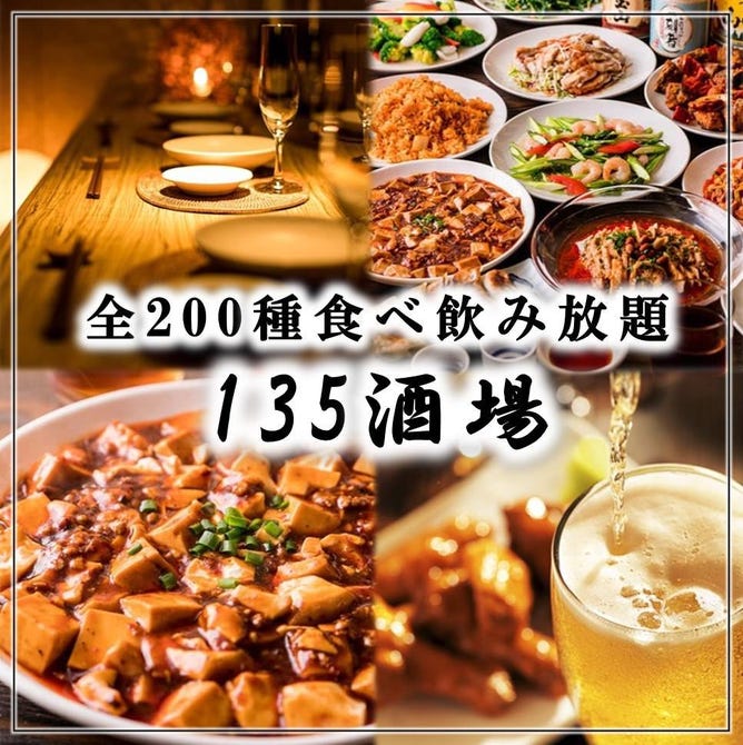 135酒場 上野 御徒町店 上野 居酒屋 ぐるなび