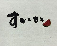 すいか