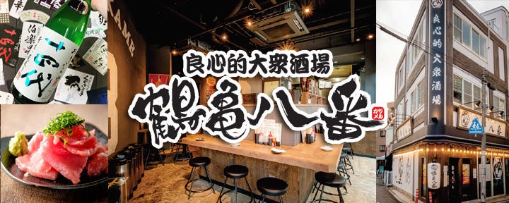 良心的大衆酒場 鶴亀八番 西宮北口店