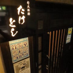 旬火柊澄 たけとし