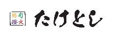 旬火柊澄 たけとし
