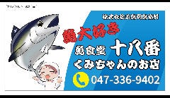 魚大好き魚食堂十八番くみちゃんのお店