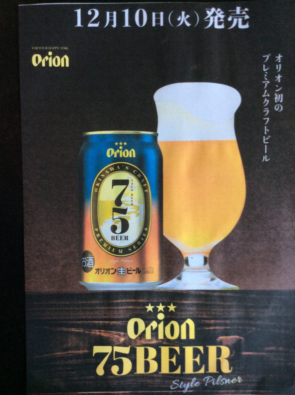 オリオン初のクラフトビール