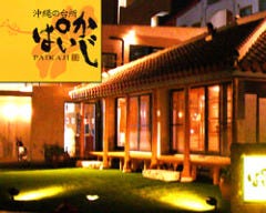 沖縄の台所 ぱいかじ 沖縄本店