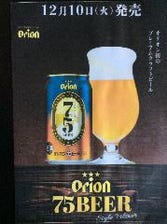 オリオン初のクラフトビール