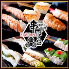 鉄板串焼き DINING 串ばる 北野坂店
