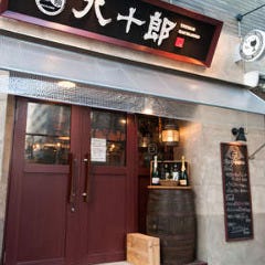 東京ワインバル 八十郎 築地店 