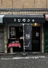 うなひろ