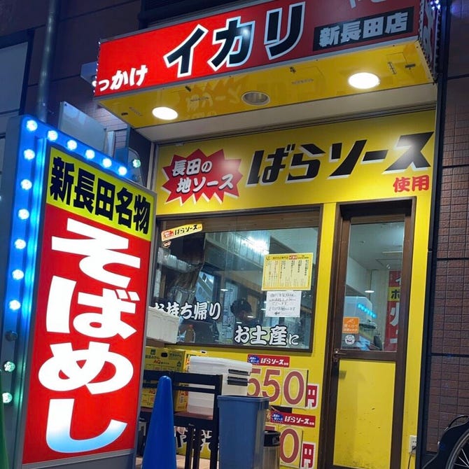 焼そば専門店 イカリ 新長田鉄人付近足湯横店 神戸 鉄板焼き ぐるなび