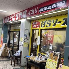 焼そば専門店 イカリ 新長田鉄人付近足湯横店