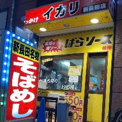 焼そば専門店 イカリ 新長田鉄人付近足湯横店 