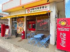 ペリペリチキン 石川店