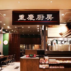 重慶厨房 コレド室町2